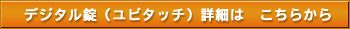 デジタル錠ユビタッチ詳細はこちら