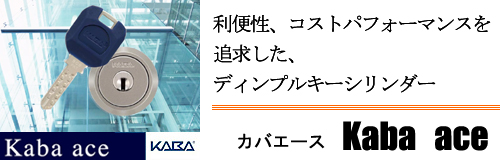 kabaace カバエース ディンプルキー